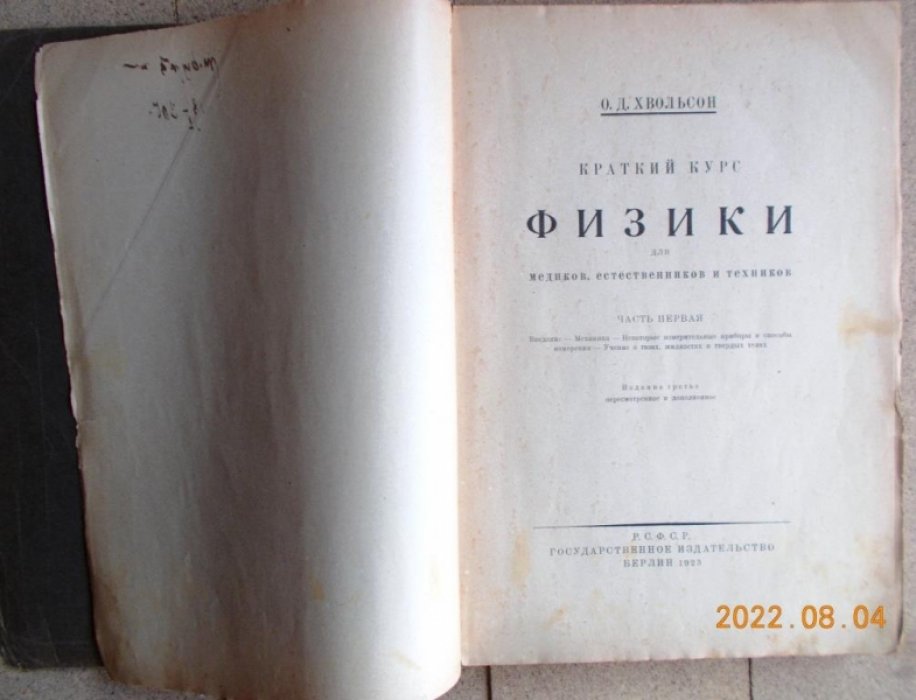 Хвольсон О. Д. Краткий курс физики для медиков, естественников и техников. Часть первая.