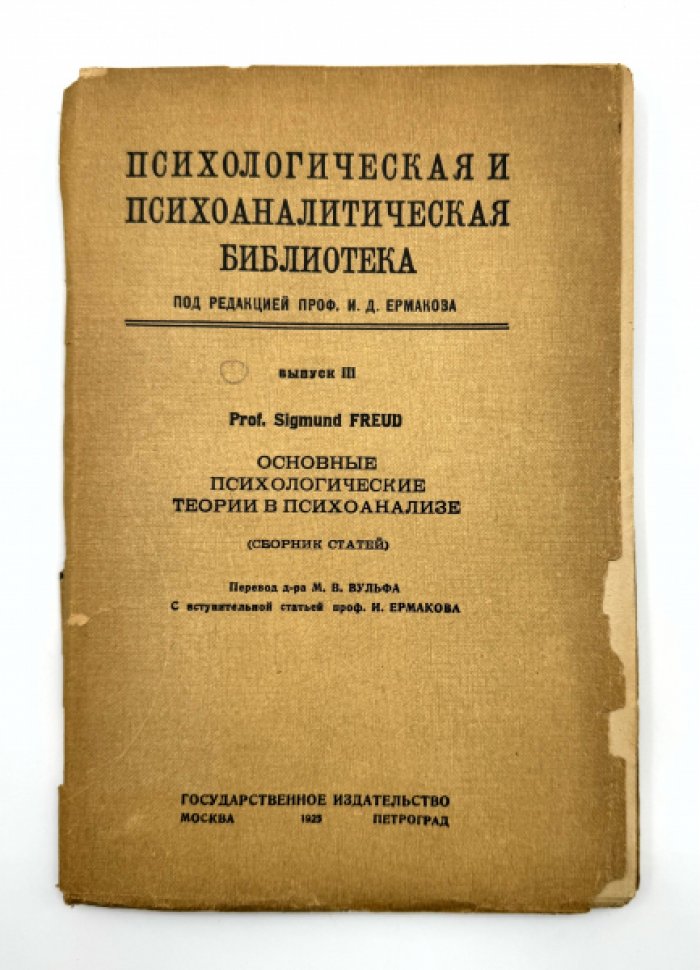 Фрейд З. Основные психологические теории в психоанализе.