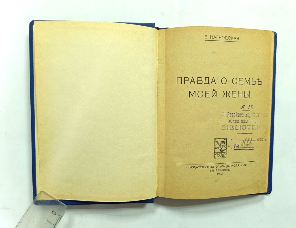 Нагродская, Е. Правда о семье моей жены.