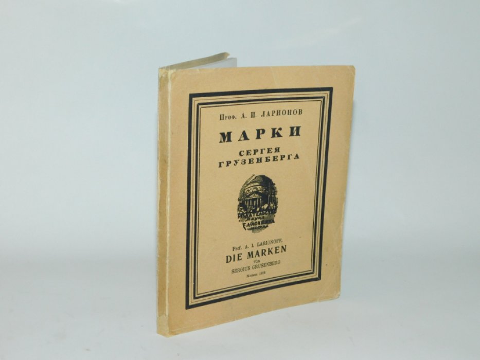 Ларионов А.И., проф. Марки Сергея Грузенберга.