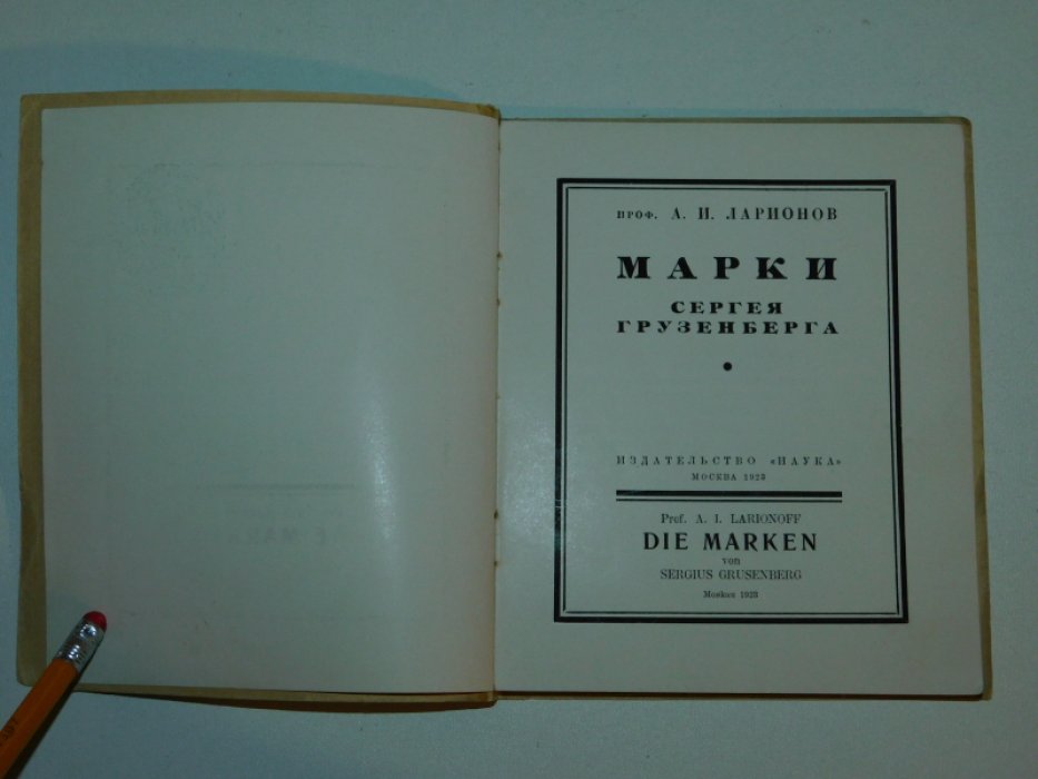Ларионов А.И., проф. Марки Сергея Грузенберга.