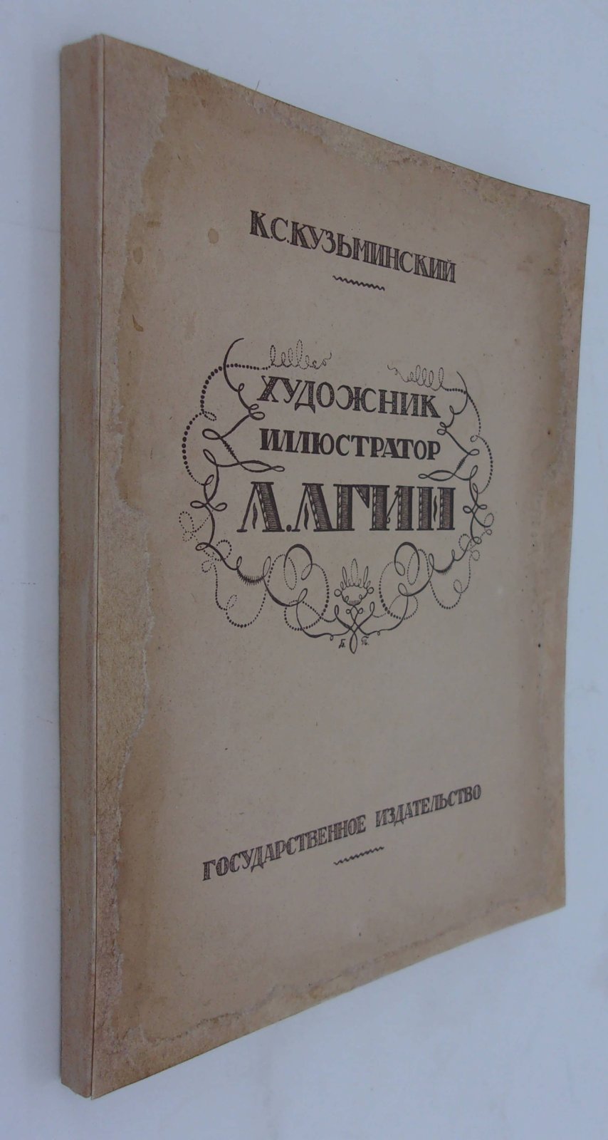 Кузьминский Конст. Художник - иллюстратор А. А. Агин. Его жизнь и творчество.