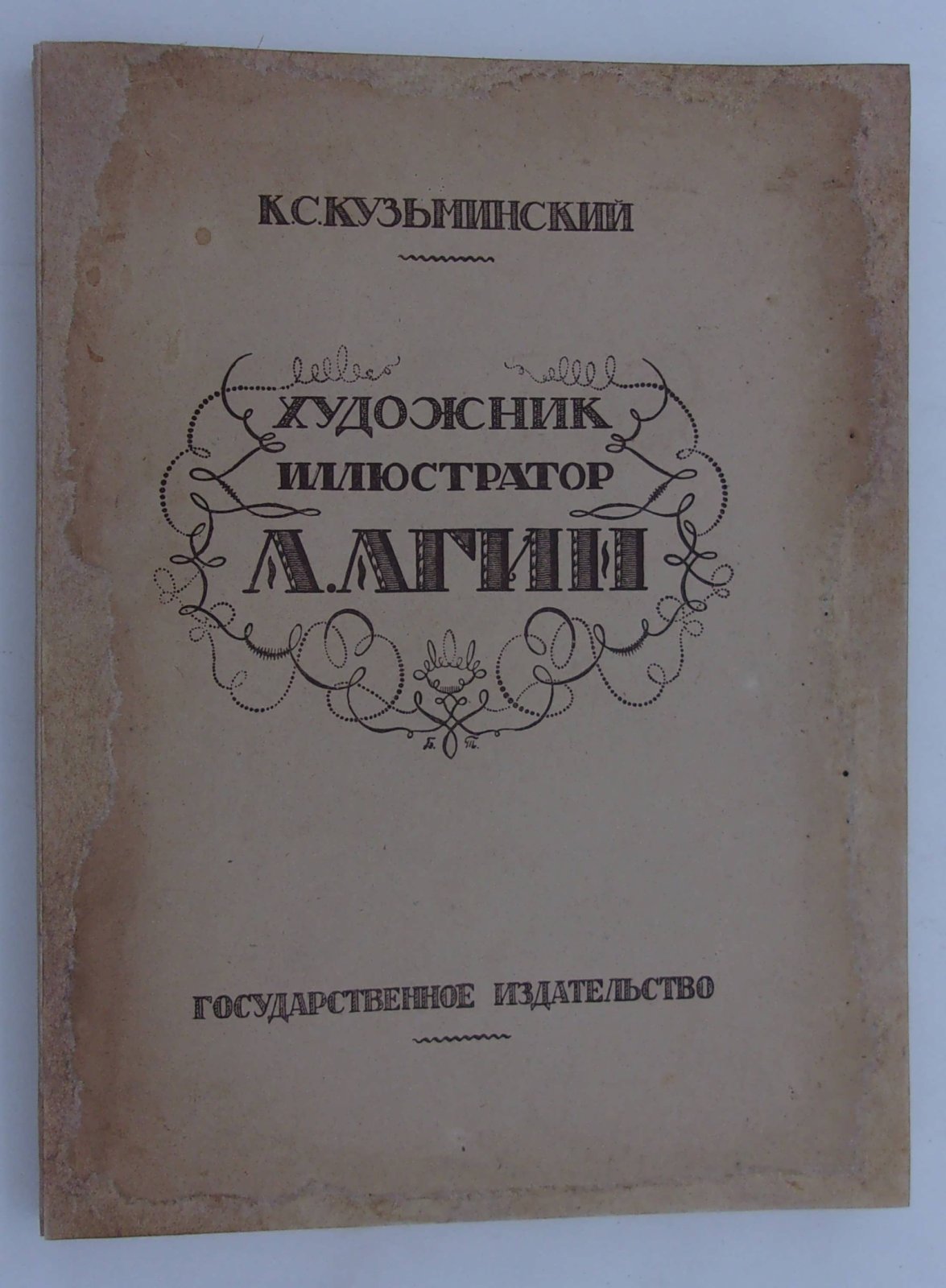 Кузьминский Конст. Художник - иллюстратор А. А. Агин. Его жизнь и творчество.