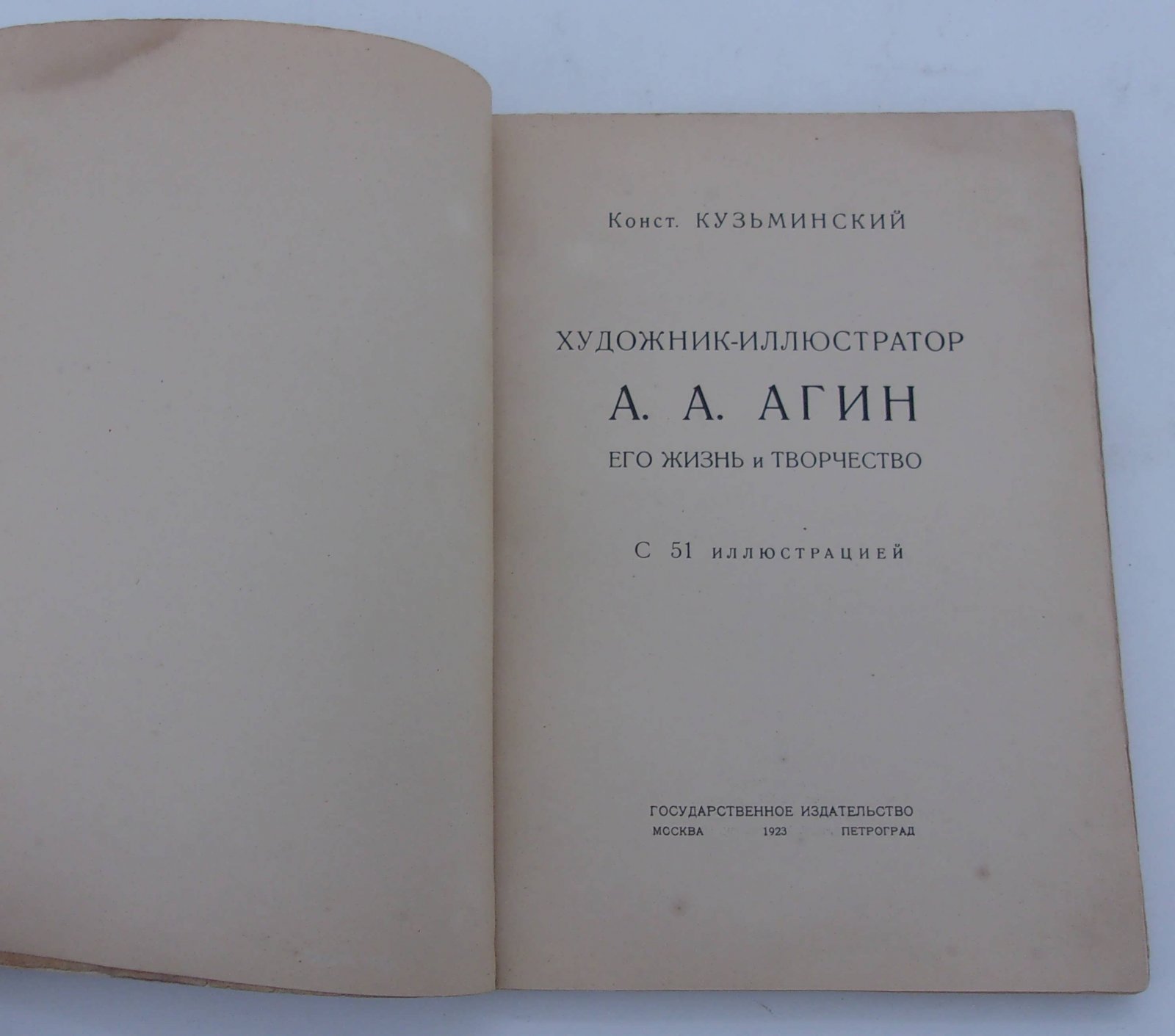 Кузьминский Конст. Художник - иллюстратор А. А. Агин. Его жизнь и творчество.