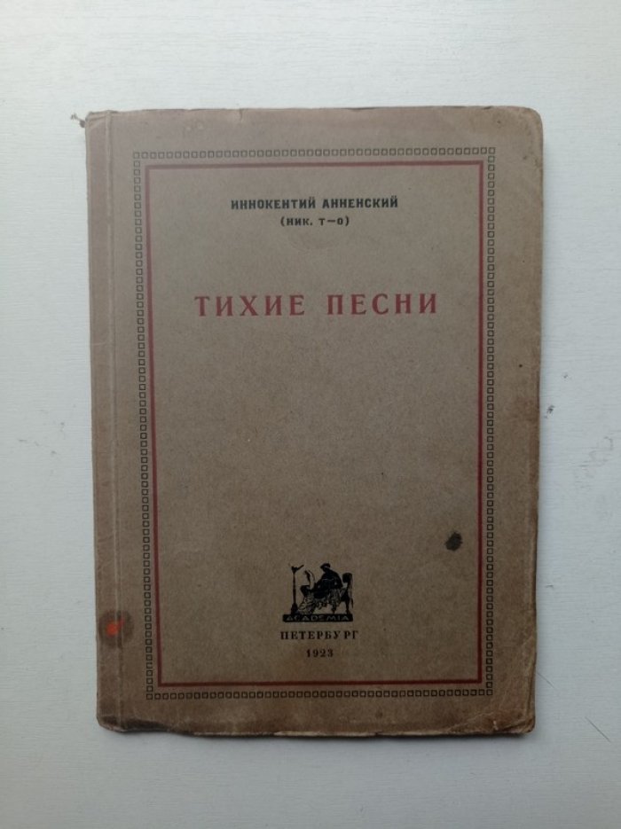 Иннокентий Анненский. Тихие песни.