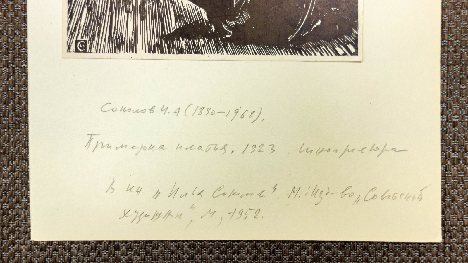 Соколов, И.А. Примерка платья.