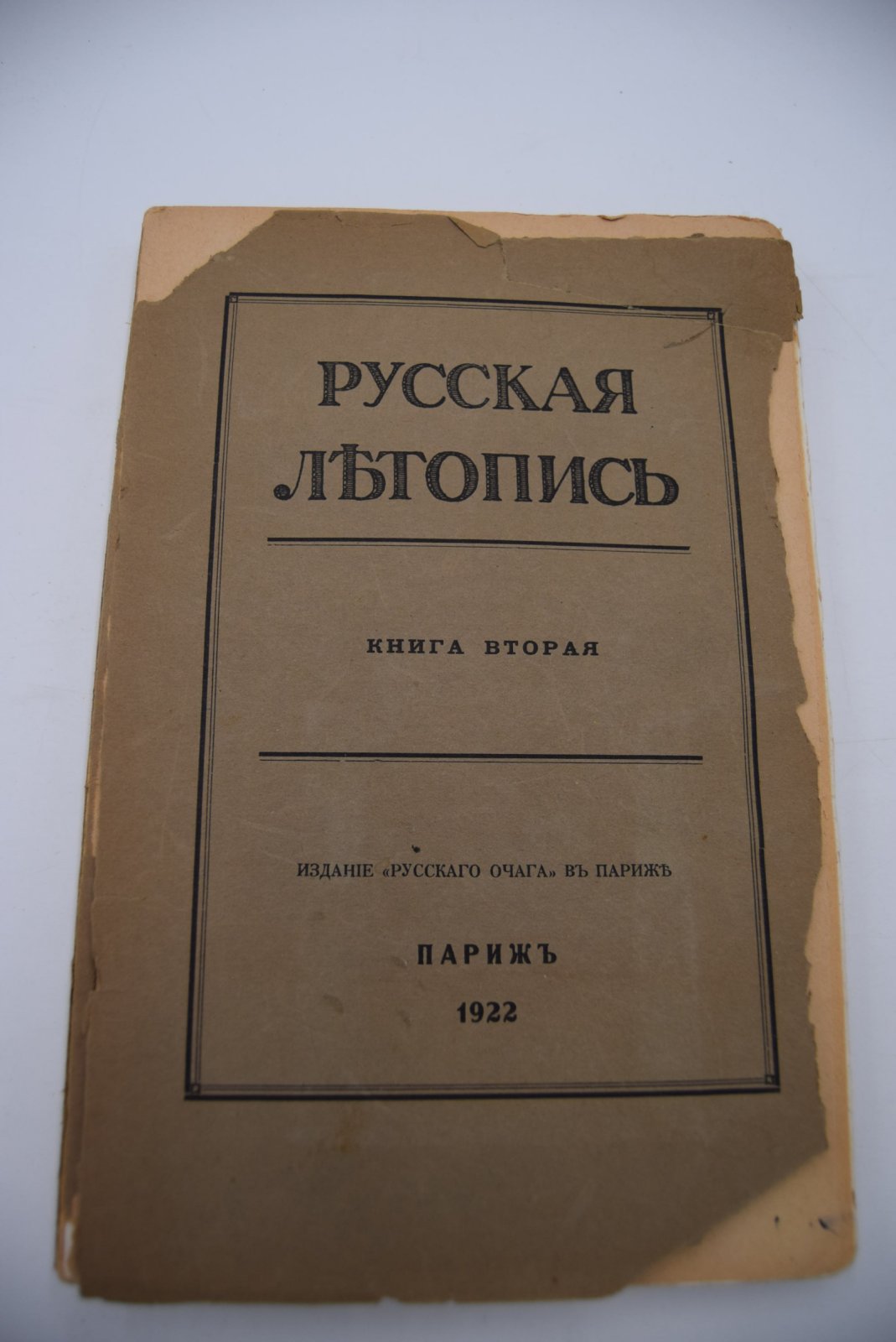 Русская летопись. Книга вторая.