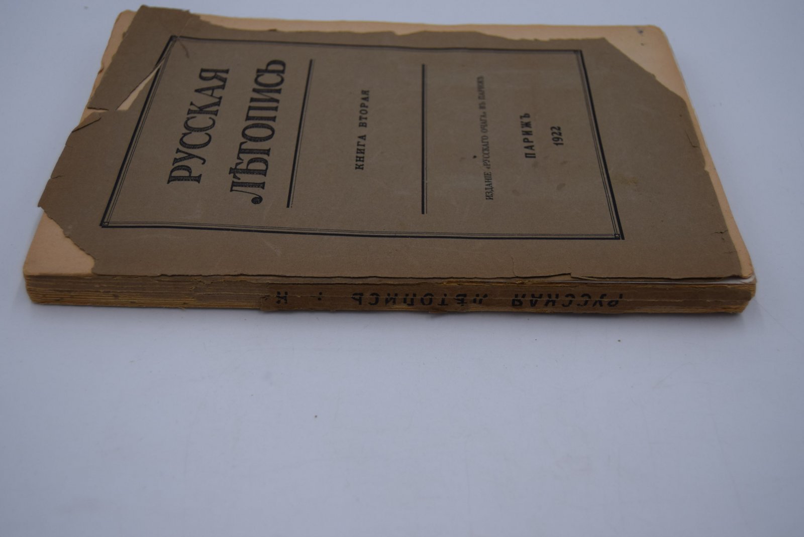 Русская летопись. Книга вторая.
