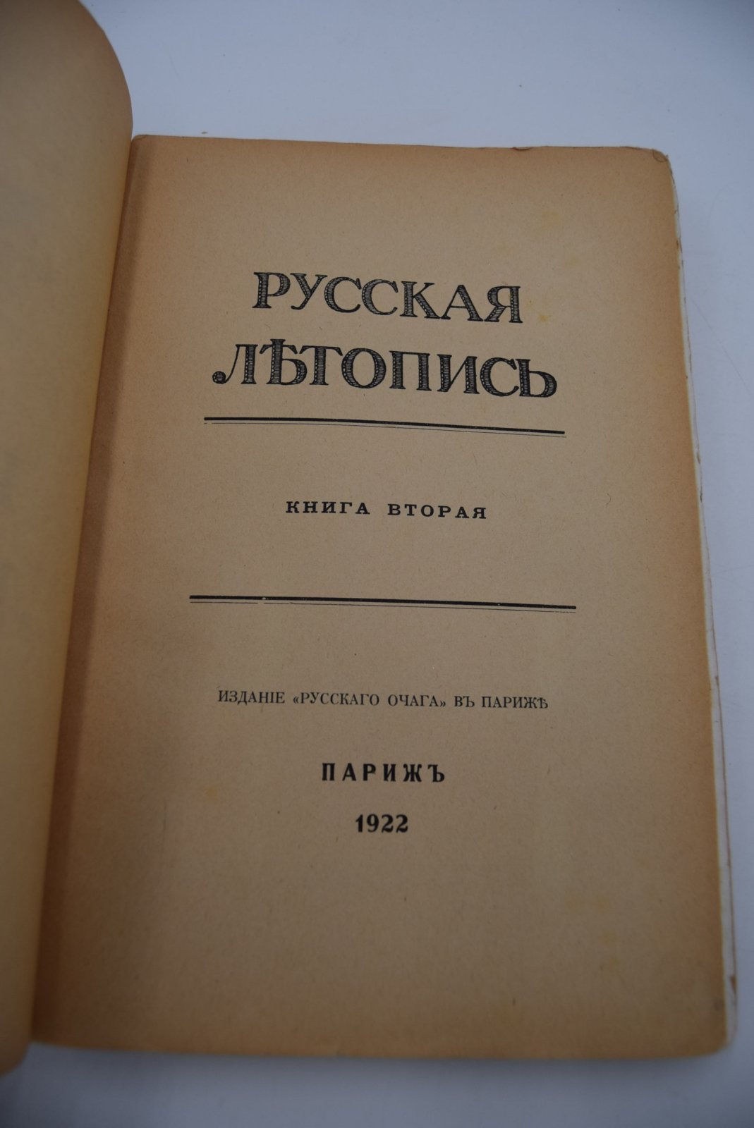 Русская летопись. Книга вторая.