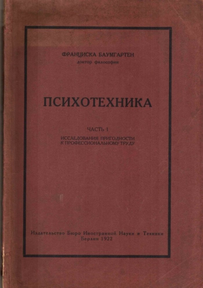 Баумгартен Франциска. Психотехника. Часть I. Исследования пригодности к профессиональному труду.