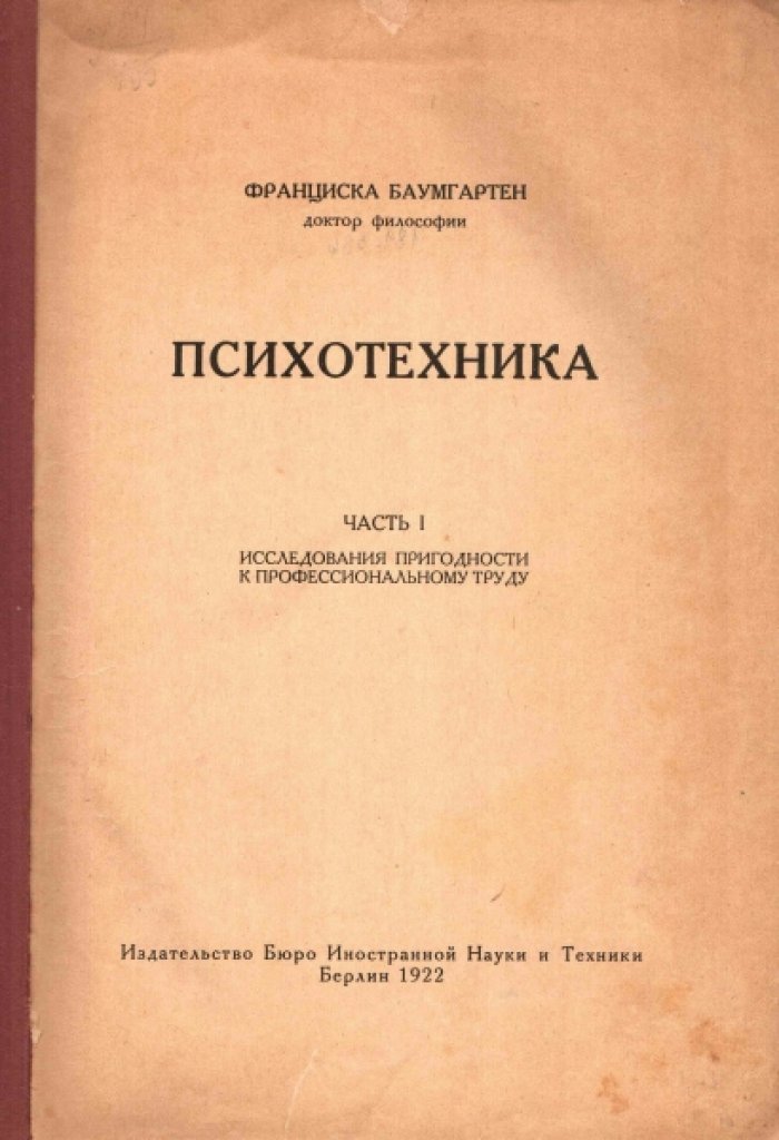 Баумгартен Франциска. Психотехника. Часть I. Исследования пригодности к профессиональному труду.