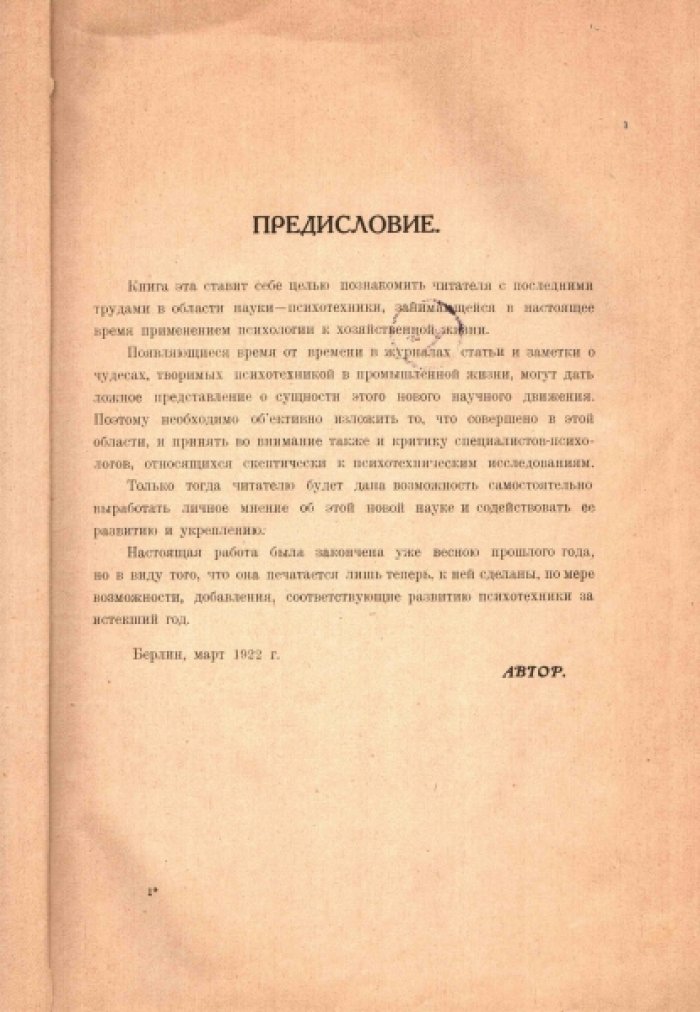 Баумгартен Франциска. Психотехника. Часть I. Исследования пригодности к профессиональному труду.