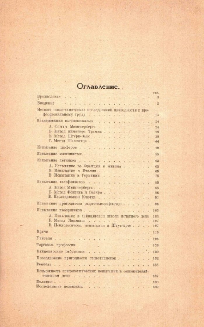 Баумгартен Франциска. Психотехника. Часть I. Исследования пригодности к профессиональному труду.