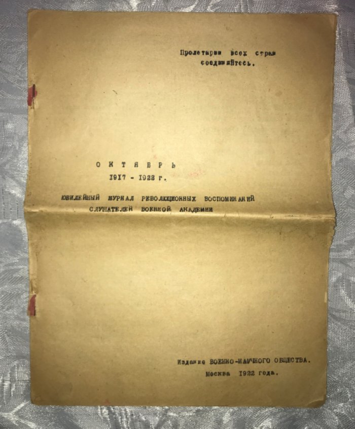 Октябрь, 1917-1922 г. Юбилейный журнал революционных воспоминаний слушателей Военной академии.