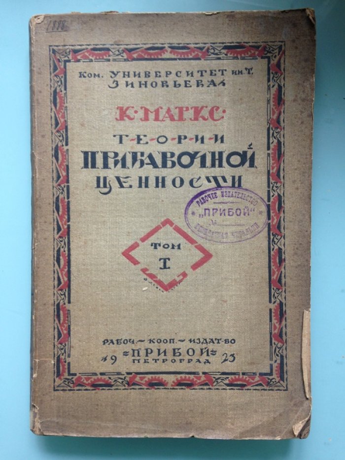 Маркс, К. Теории прибавочной ценности. Выпуск 1. Зачатки теории прибавочной ценности до Адама Смита включительно.