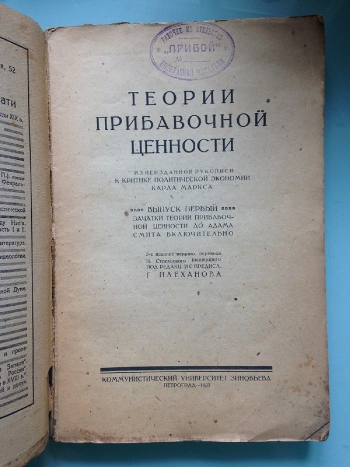 Маркс, К. Теории прибавочной ценности. Выпуск 1. Зачатки теории прибавочной ценности до Адама Смита включительно.