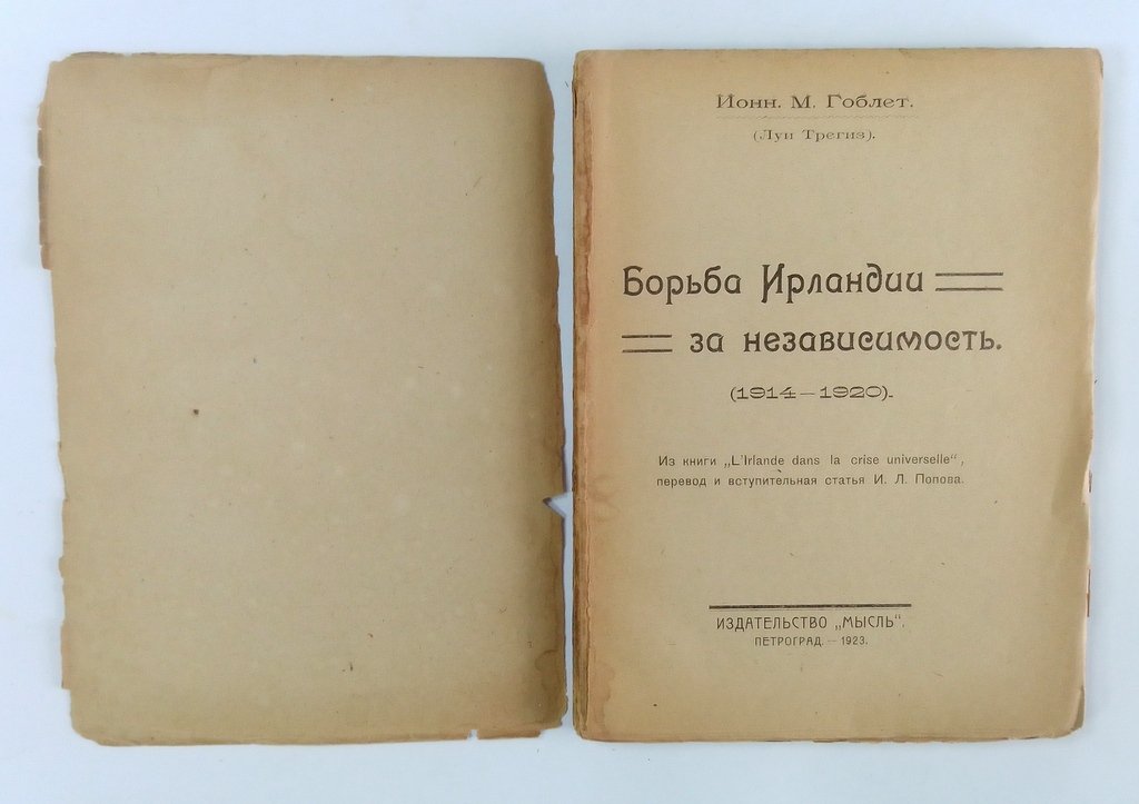 Гоблет, Ионн. М. (Луи Трегиз) Борьба Ирландии за независимость.