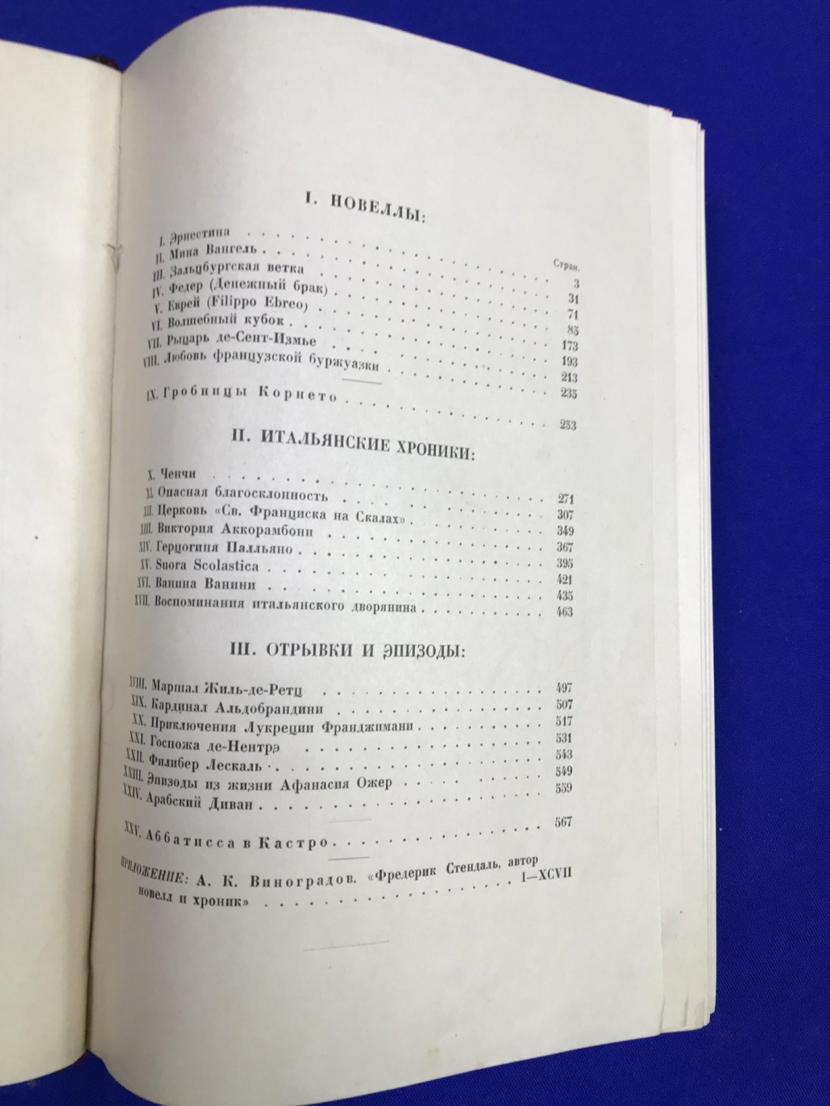 Стендаль. Новеллы, Хроники и Эпизоды.