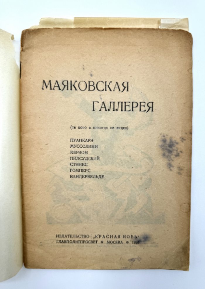 Маяковский В. Маяковская галлерея.