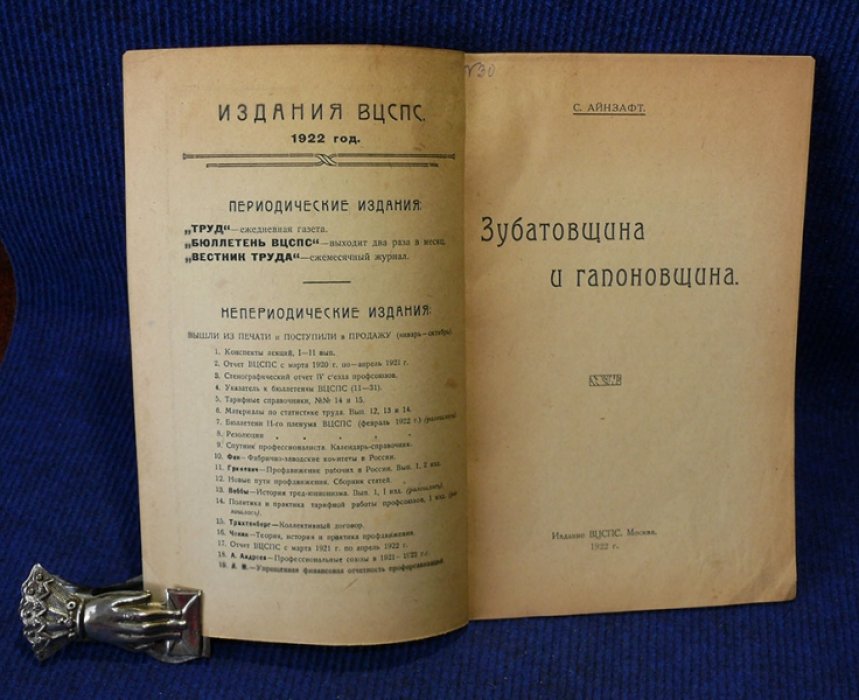 Афнзафт Самуил Семенович. Зубатовщина и гапоновщина.
