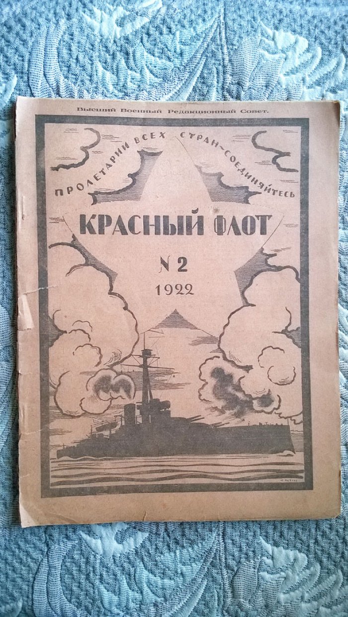Красный Флот.