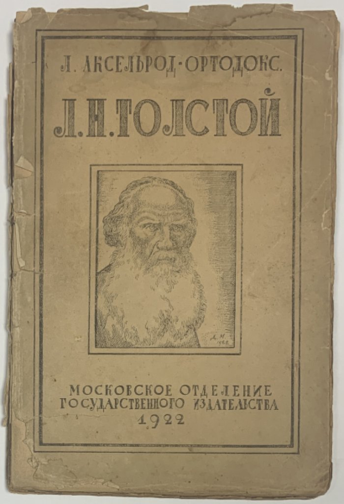 Аксельрод-Ортодокс Л.И. Л.Н. Толстой. Сборник статей.
