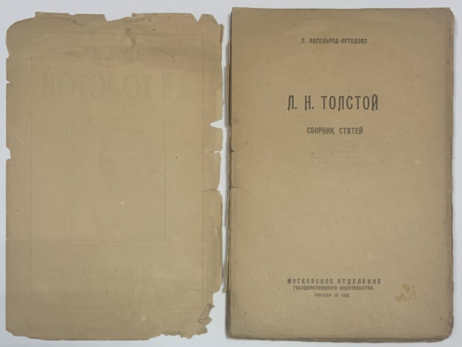 Аксельрод-Ортодокс Л.И. Л.Н. Толстой. Сборник статей.