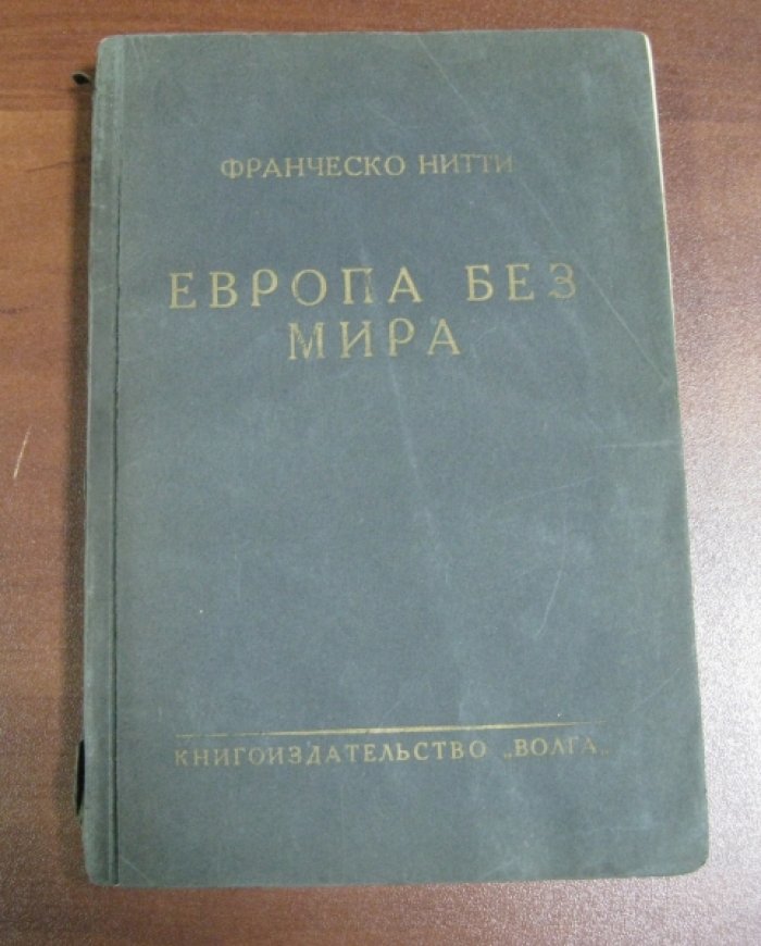 Нитти Франческо. Европа без мира.