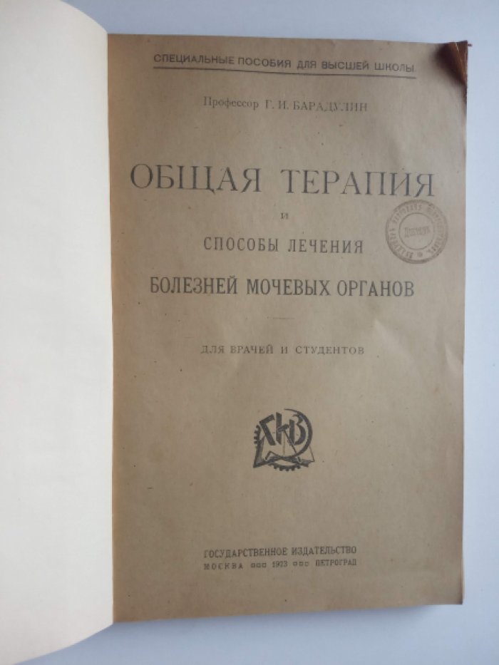 Барадулин Г. Общая терапия и способы лечения болезней мочевых органов.