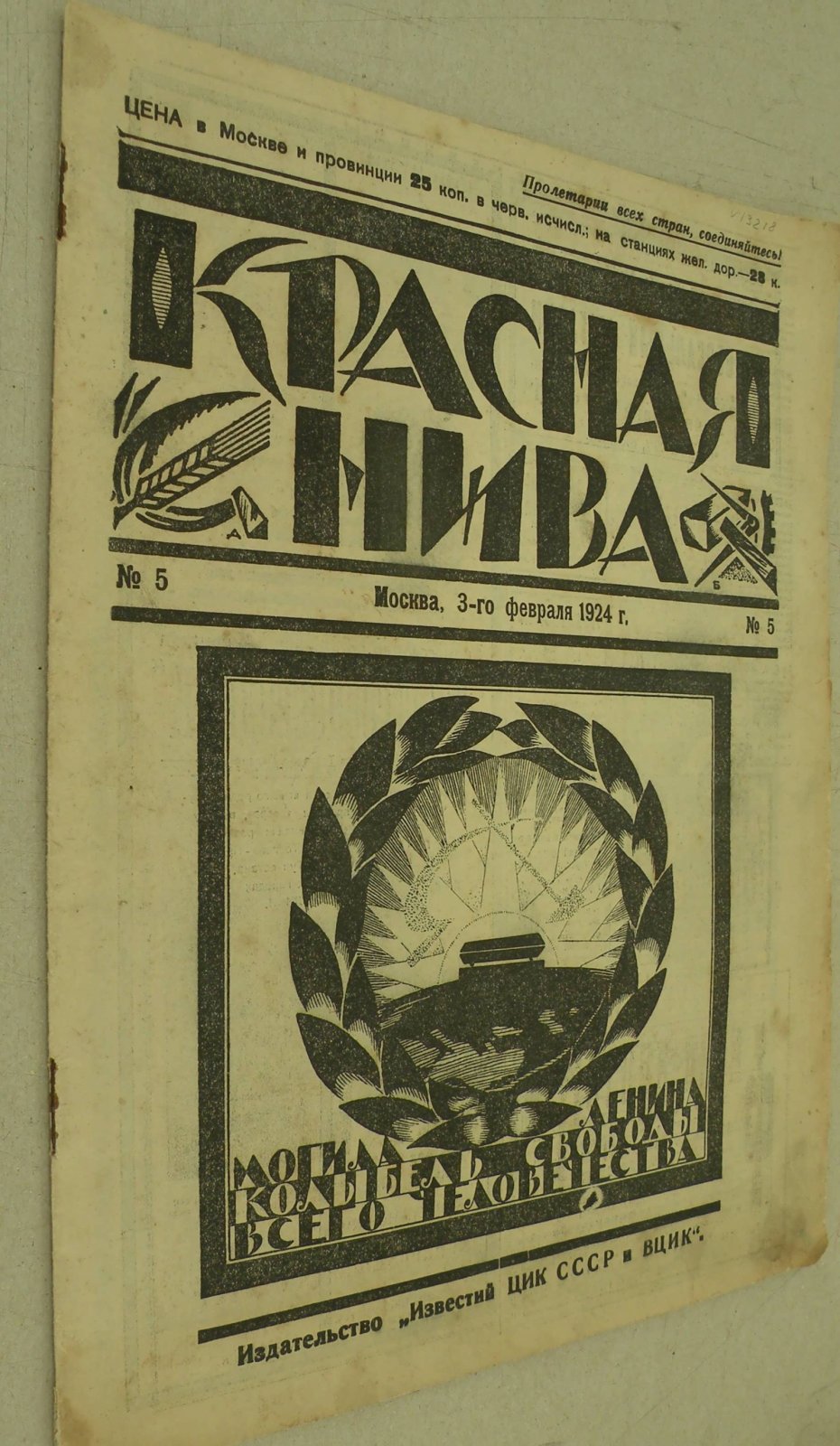 Красная Нива. № 5 за 3 февраля 1924 год. Литературно-художественный еженедельный журнал.