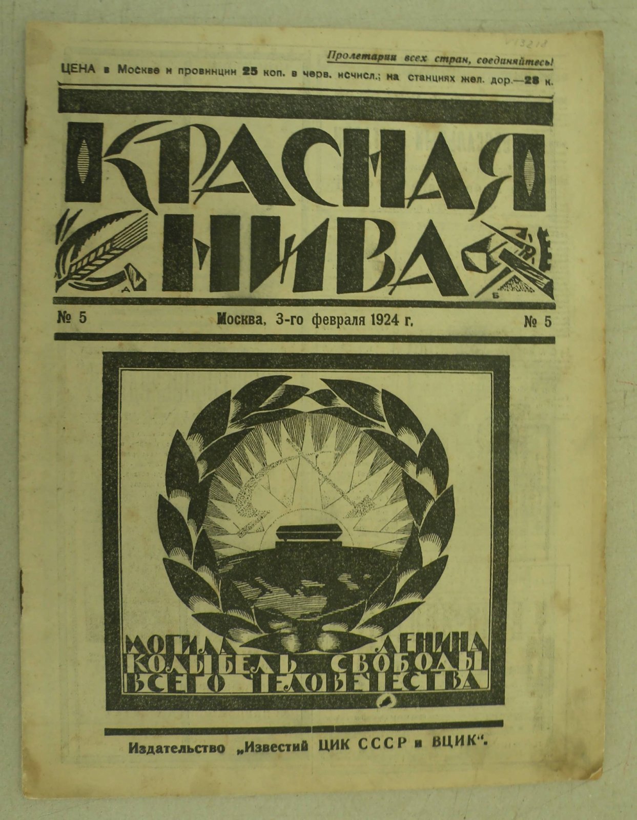 Красная Нива. № 5 за 3 февраля 1924 год. Литературно-художественный еженедельный журнал.