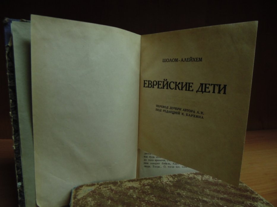 Шолом-Алейхем. Еврейские дети.