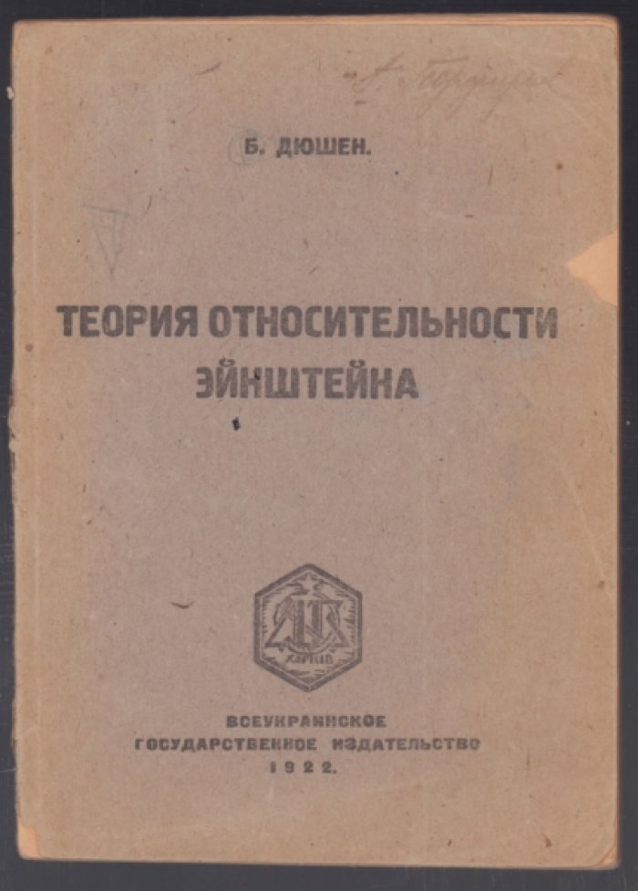 Дюшен Б. Теория относительности Эйнштейна.