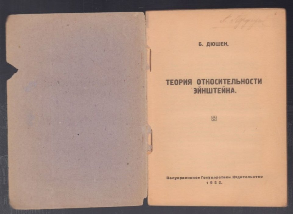 Дюшен Б. Теория относительности Эйнштейна.