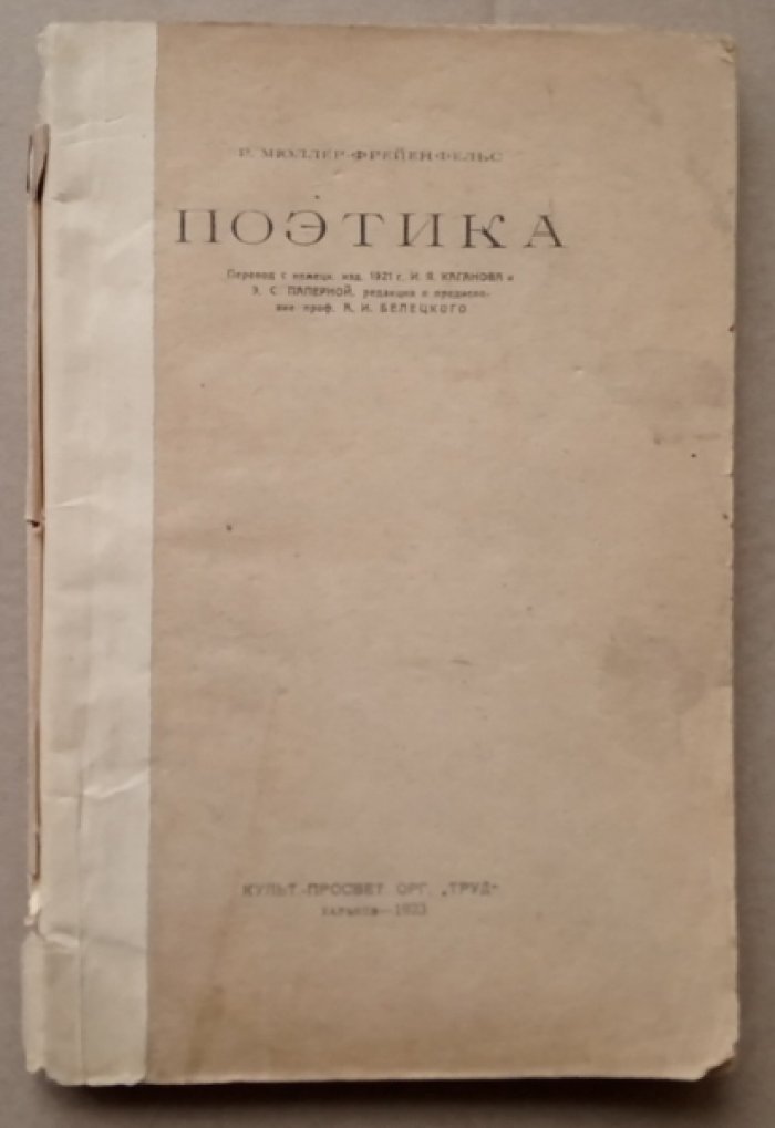 Мюллер-Фрейнфельс Р. Поэтика.