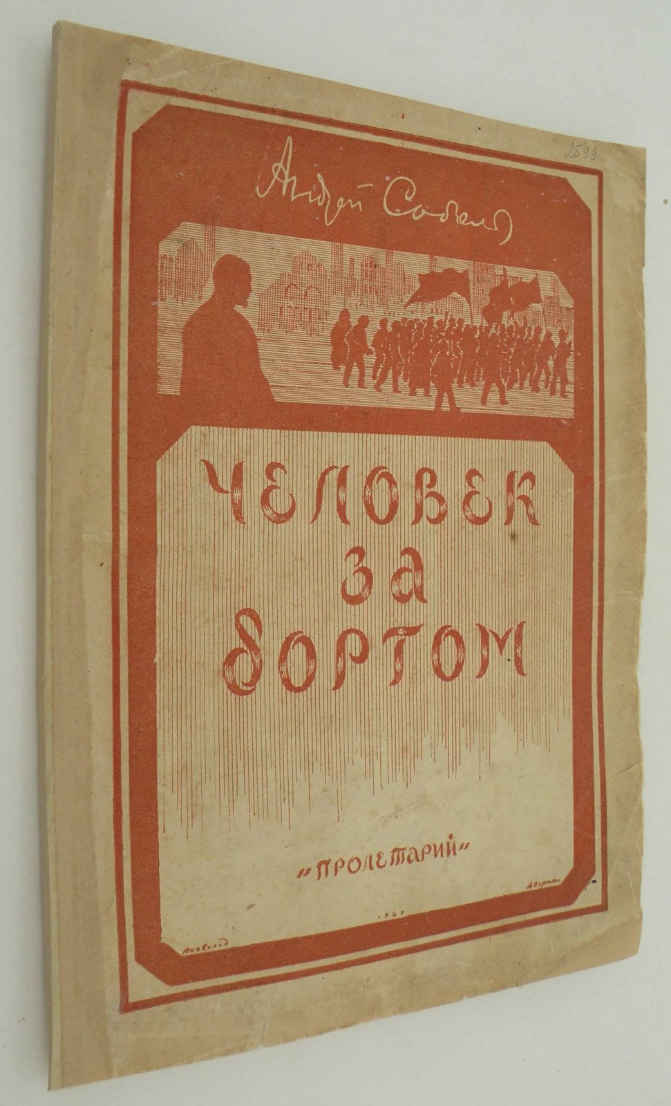 Соболь Андрей. Человек за бортом.
