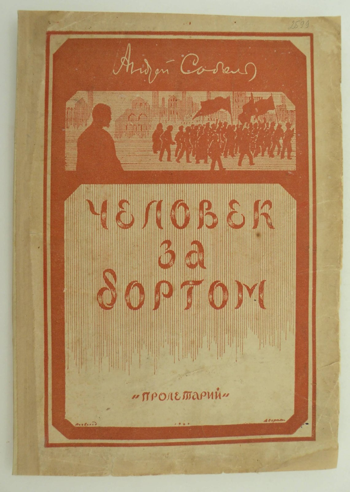 Соболь Андрей. Человек за бортом.