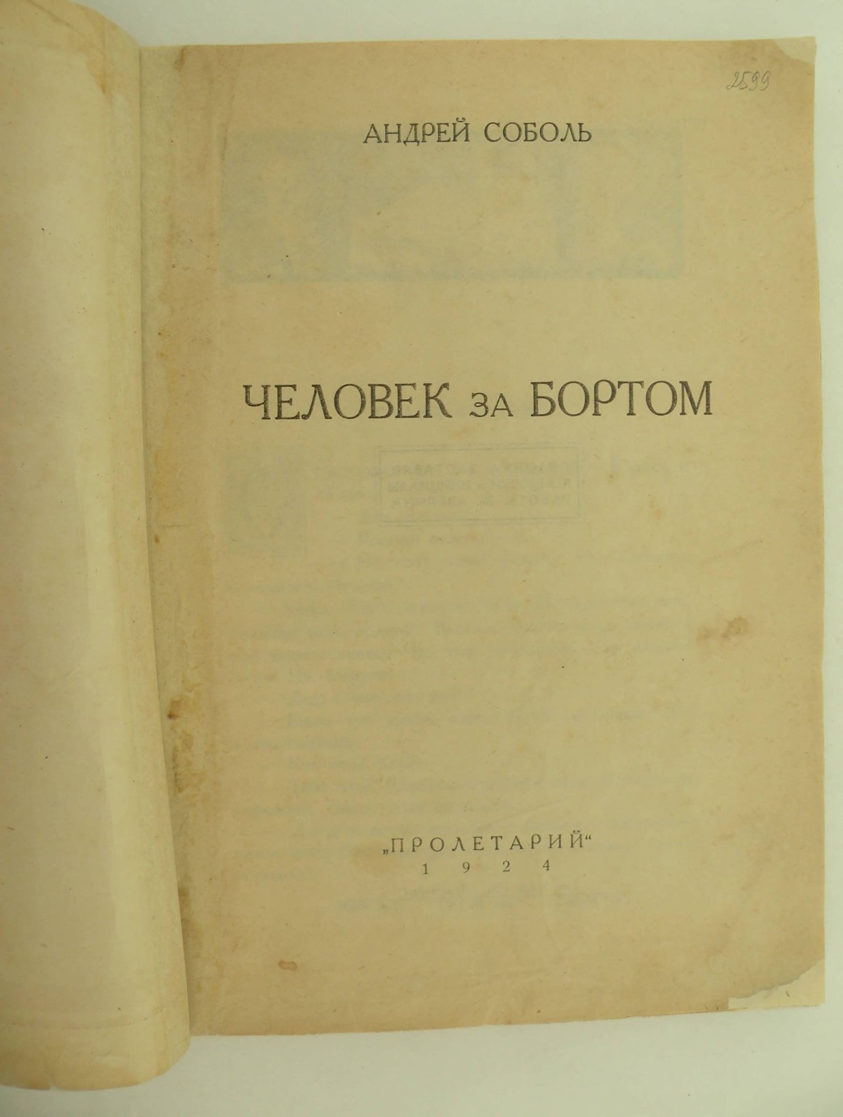 Соболь Андрей. Человек за бортом.