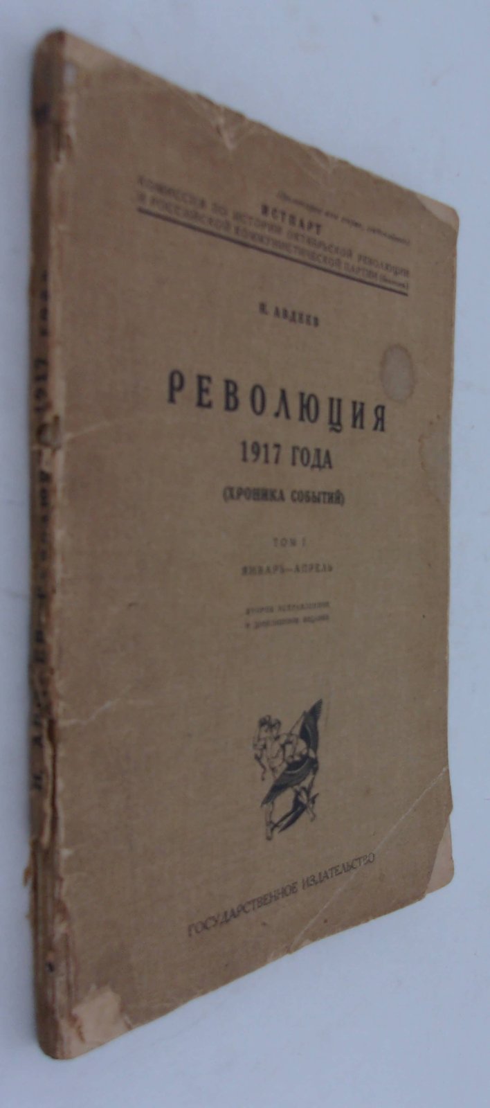 Авдеев Н. Революция 1917 года. (Хроника событий). Том I январь-апрель.