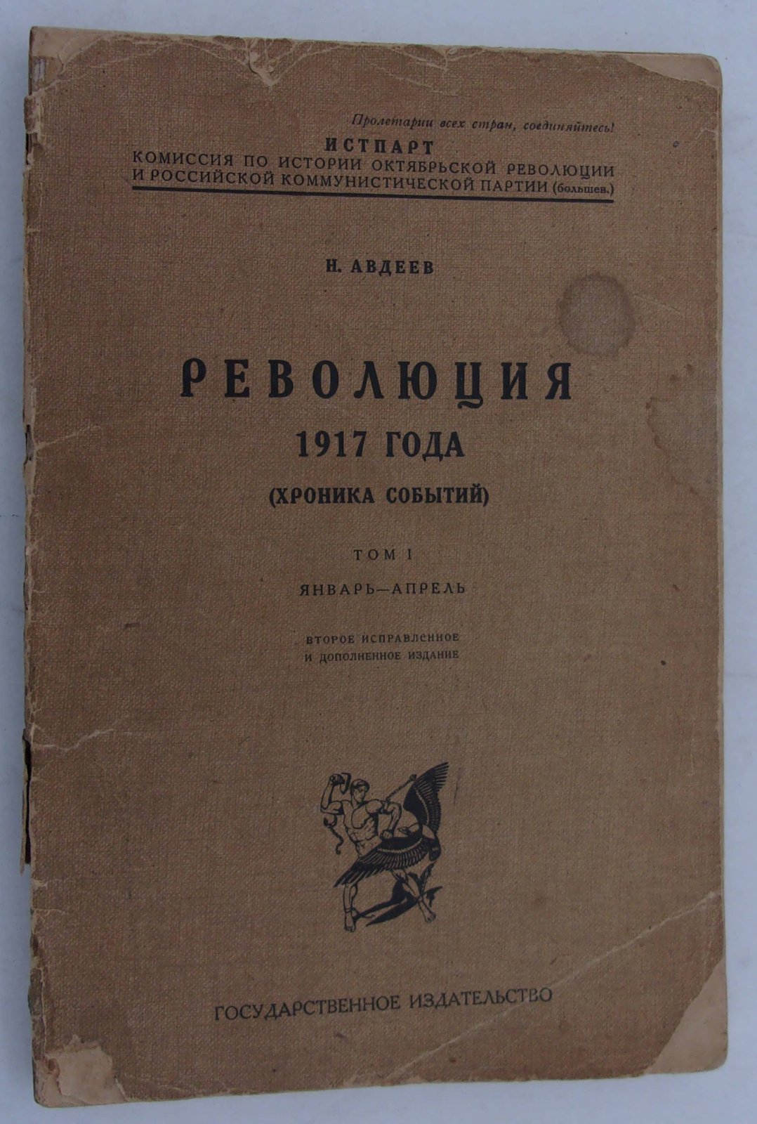 Авдеев Н. Революция 1917 года. (Хроника событий). Том I январь-апрель.