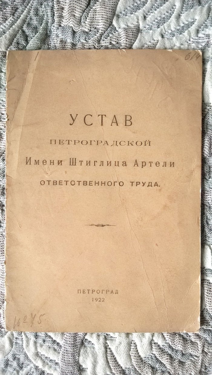 Устав Петроградской имени Штиглица артели ответственного труда.