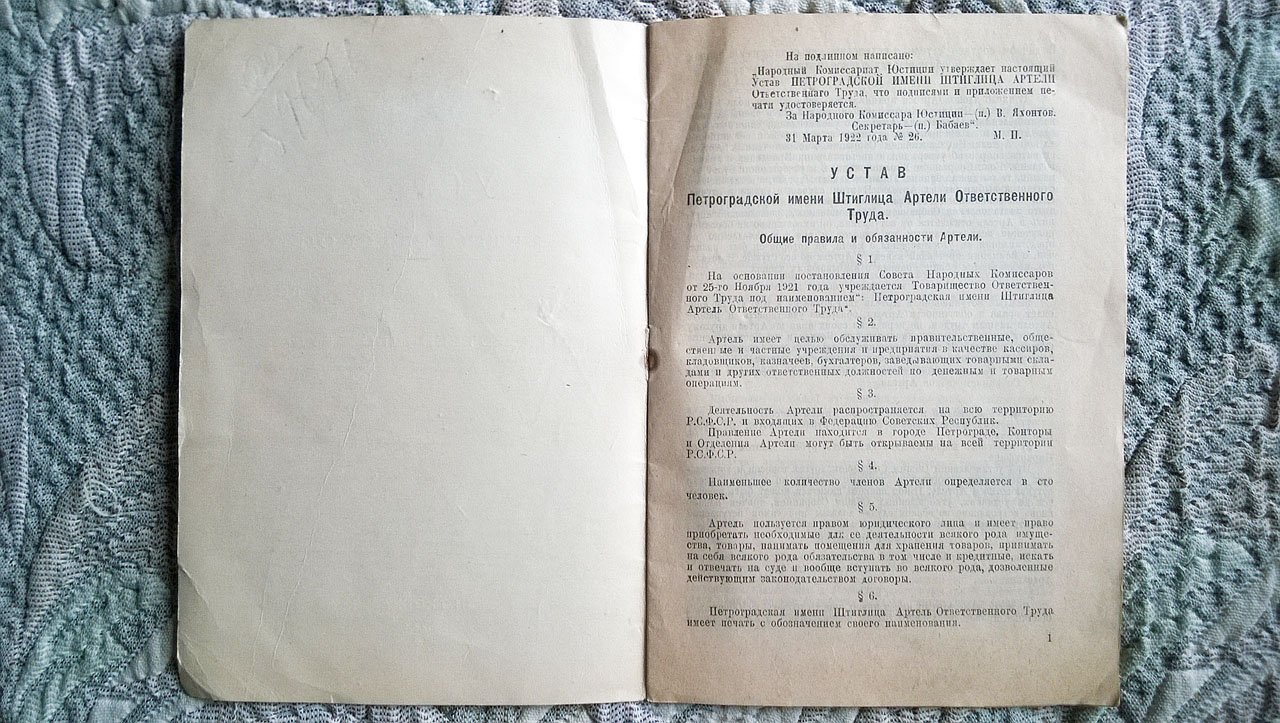 Устав Петроградской имени Штиглица артели ответственного труда.