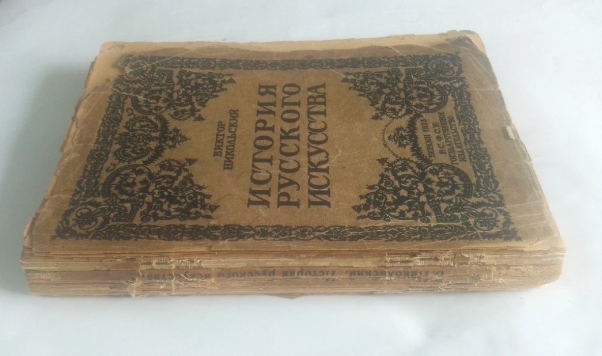 Никольский Виктор. История русского искусства.