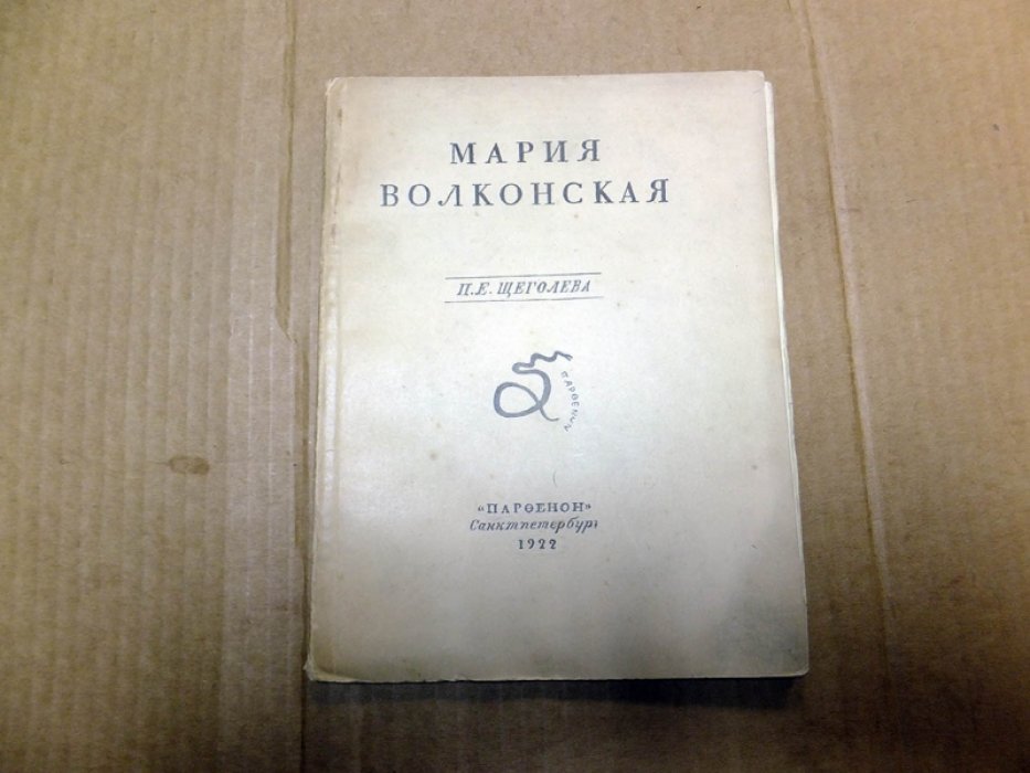 Щеголев П.Е. Мария Волконская.