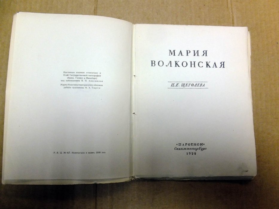 Щеголев П.Е. Мария Волконская.
