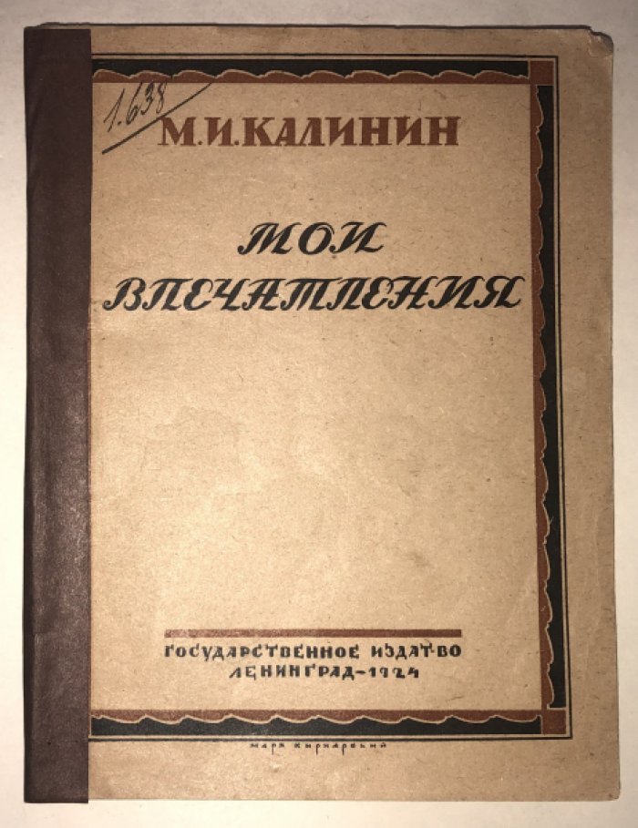Калинин М. И. Мои впечатления.