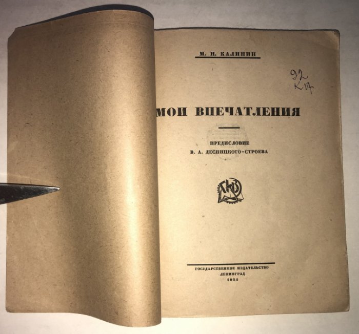 Калинин М. И. Мои впечатления.