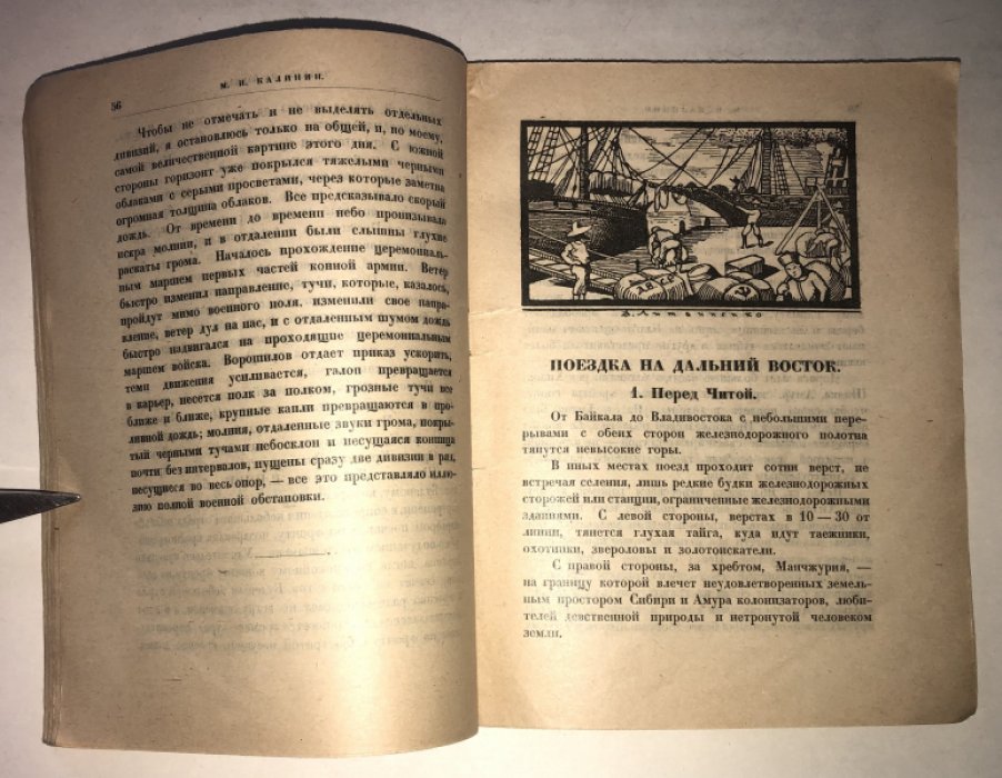 Калинин М. И. Мои впечатления.