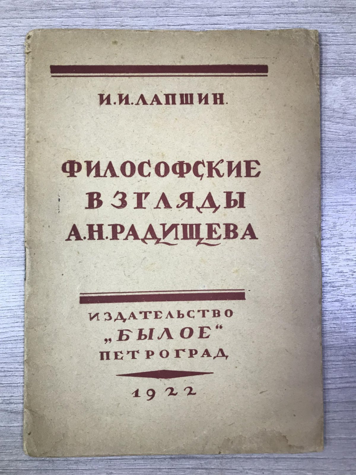 Лапшин И.И. Философские взгляды А.Н.Радищева