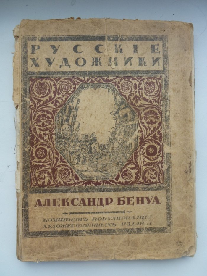 Эрнст С. Александр Бенуа.